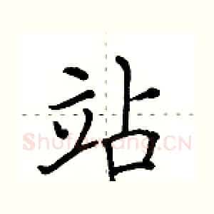 站