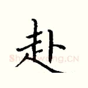 赴