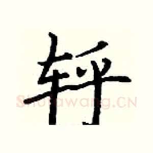 轷
