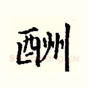 酬