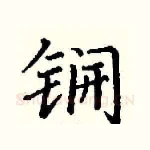 锎