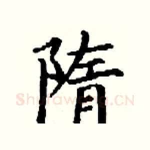 隋