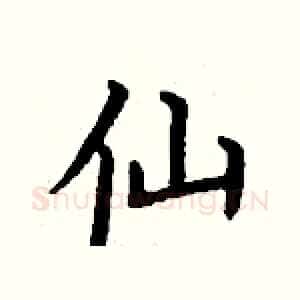 仙