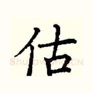 估