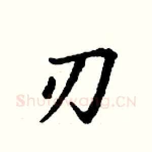 刃