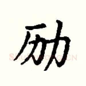 励