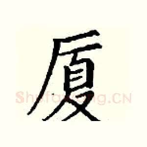 厦
