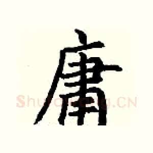 庸