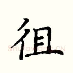 徂