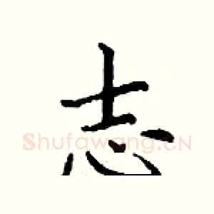 志