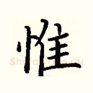 惟