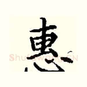 惠