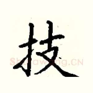 技