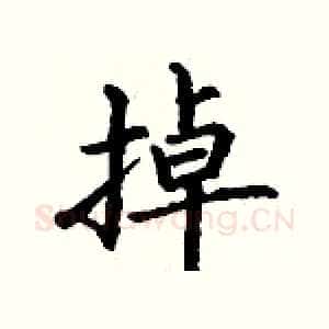 掉