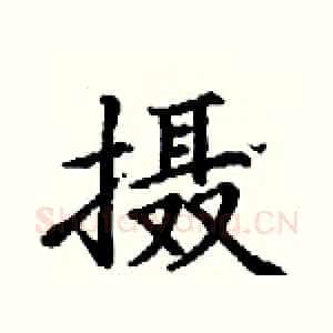 摄
