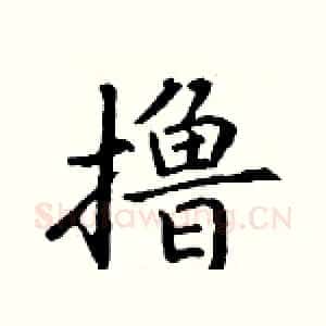 撸