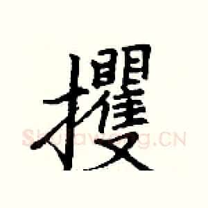 攫