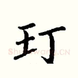 玎