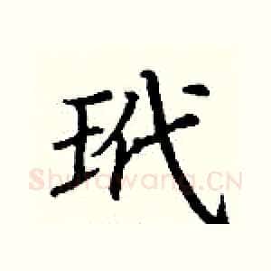 玳