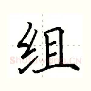 组