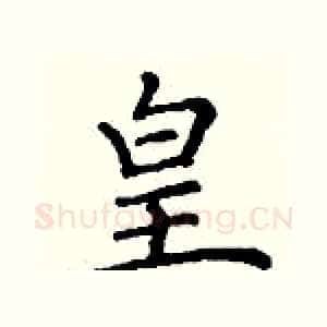 皇