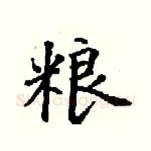 粮