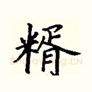 糈