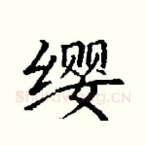 缨