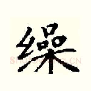 缲
