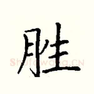 胜