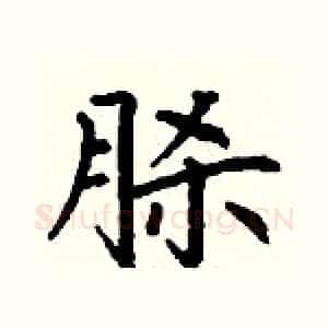 脎