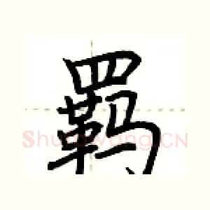 羁