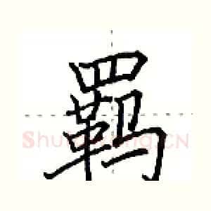羁
