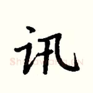 讯