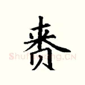 赉
