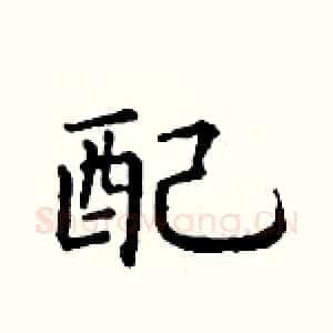 配