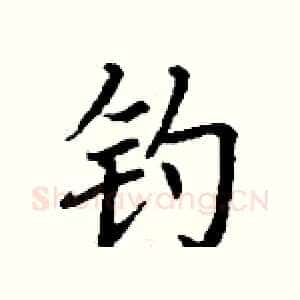 钓
