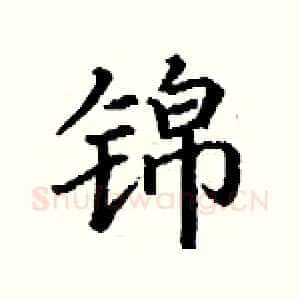 锦