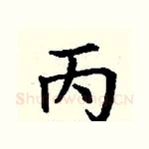 丙
