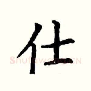 仕