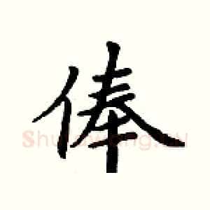 俸