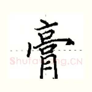 膏