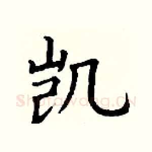 凯