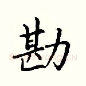 勘