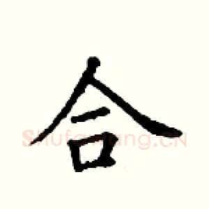 合