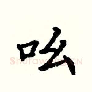 吆