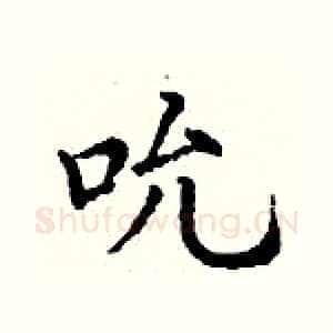 吮