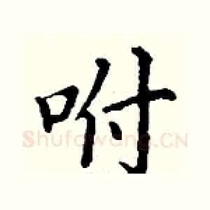 咐