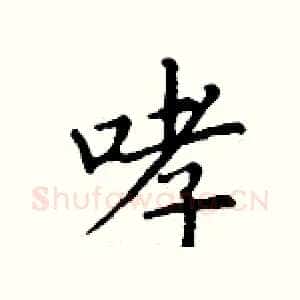 哮