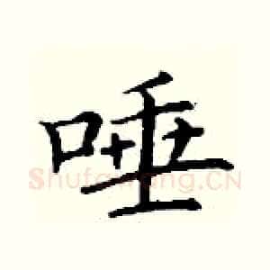 唾